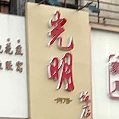 光明饭店(泰山路店)