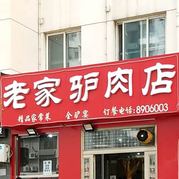 老家驴肉店
