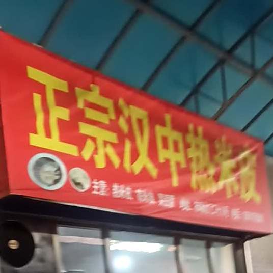 正宗汉中热米皮