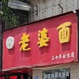 老婆喵