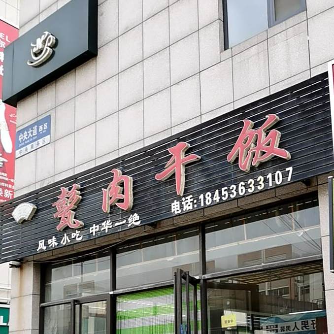 高记甏肉干饭(民主路店)
