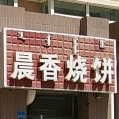 晨线烧饼