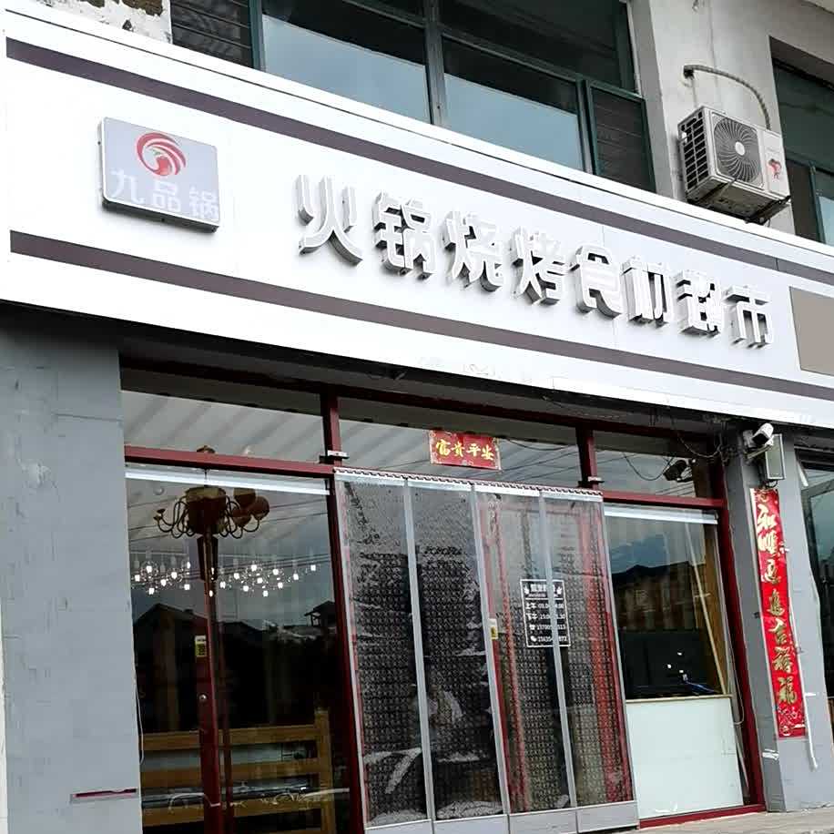 九品锅火锅烧烤食材超市(柳根东街店)