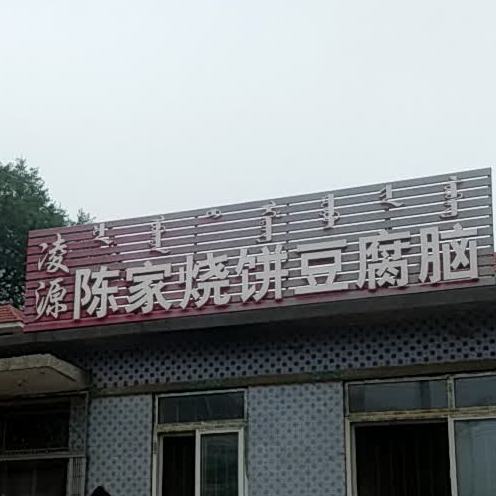 凌源老街烧饼
