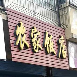 农家饭店(滨河北大街店)