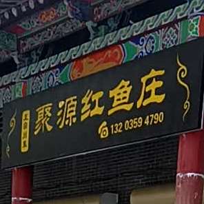 聚缘红鱼庄