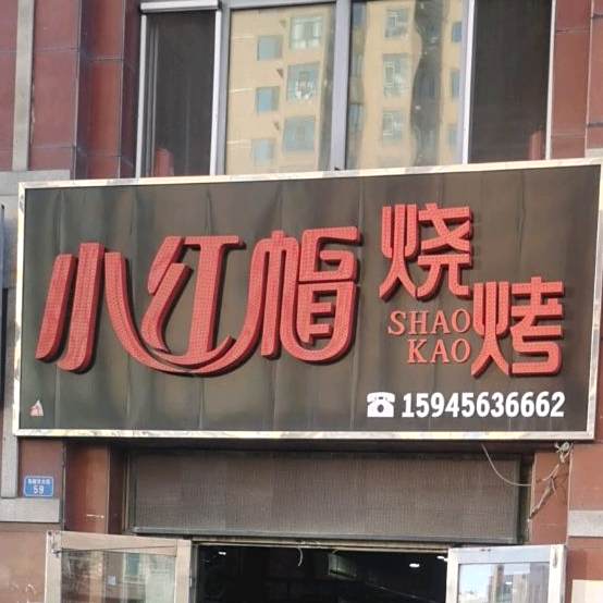 小红帽烧烤(乌裕尔大街店)