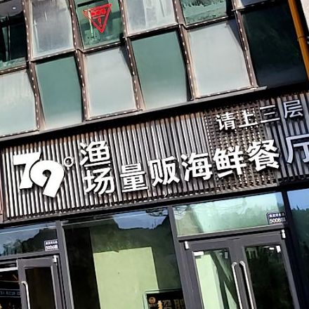 标签:美食餐馆中餐馆海鲜店79度渔场量贩海鲜餐厅(名城星尚购物中心店