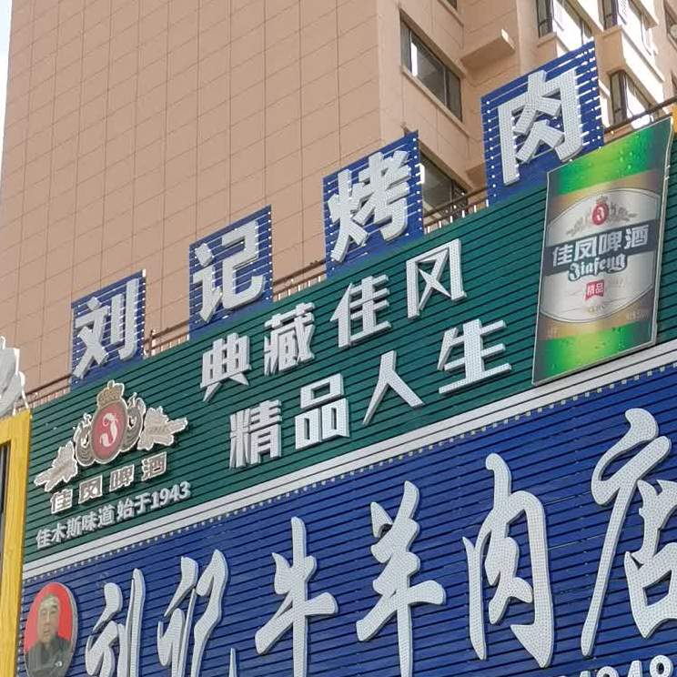 刘记烤肉