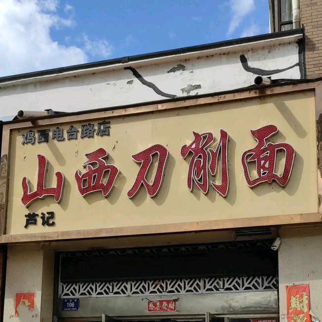 鸡西电台路陕西刀削面(翰景华庭店)