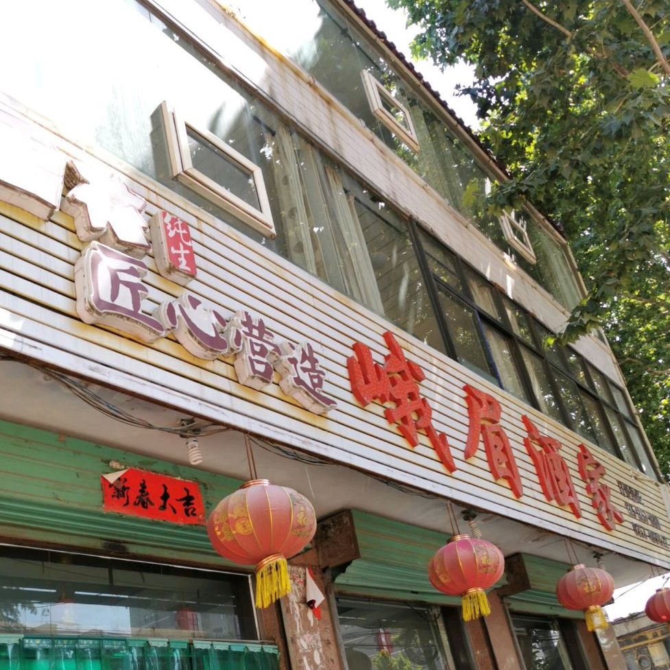 峨眉酒家(翔翼东街店)