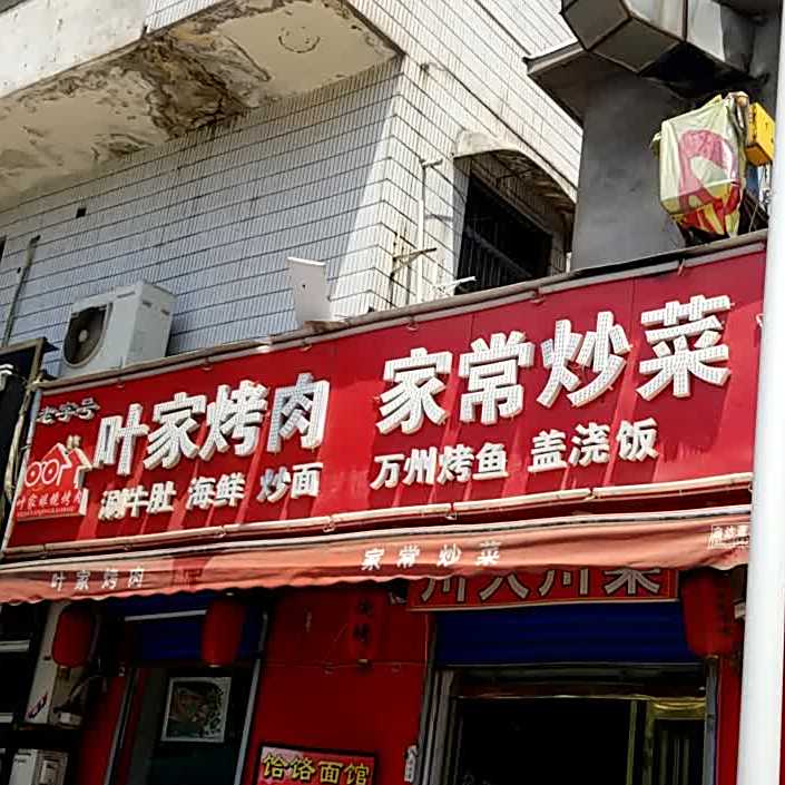 叶家烧烤·江湖菜(测绘东路店)