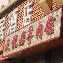 天悦酒店店