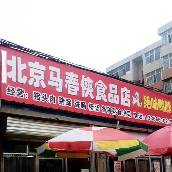 北京马春霞熟食店