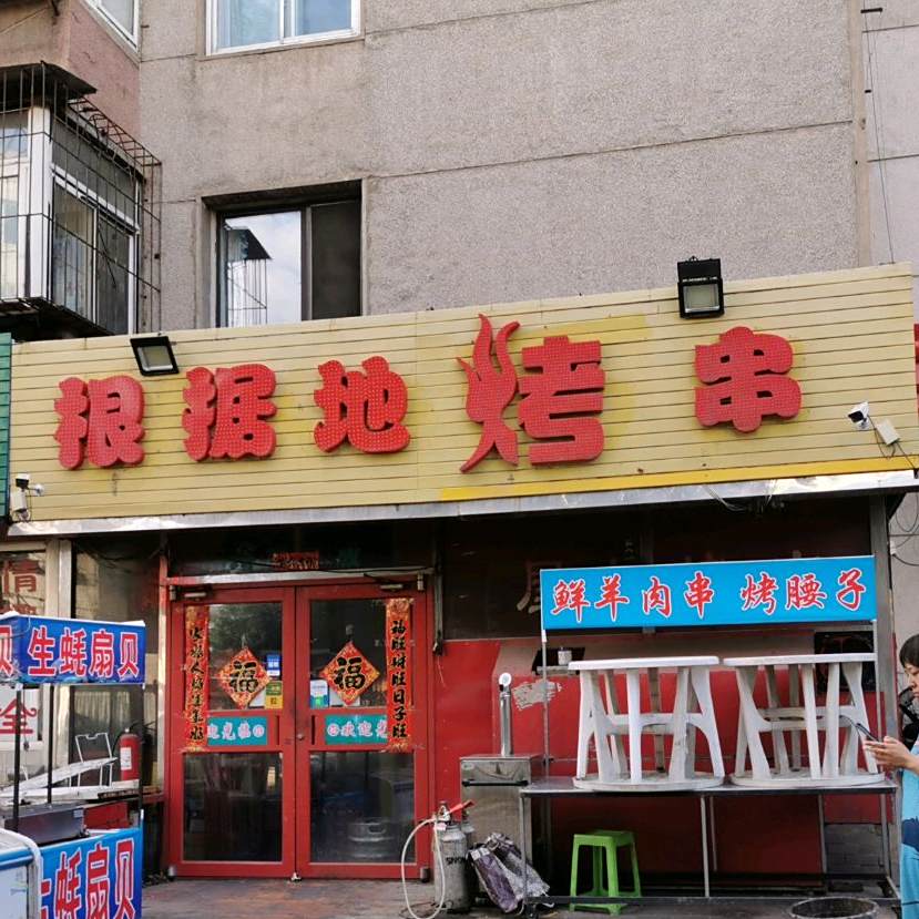 根据地烤串麻辣烫