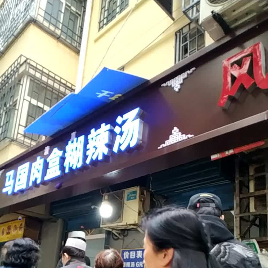 马国肉盒糊辣汤