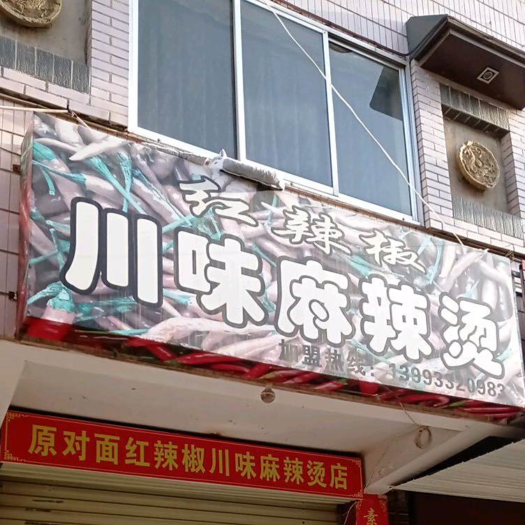 红辣椒川味麻辣烫烫