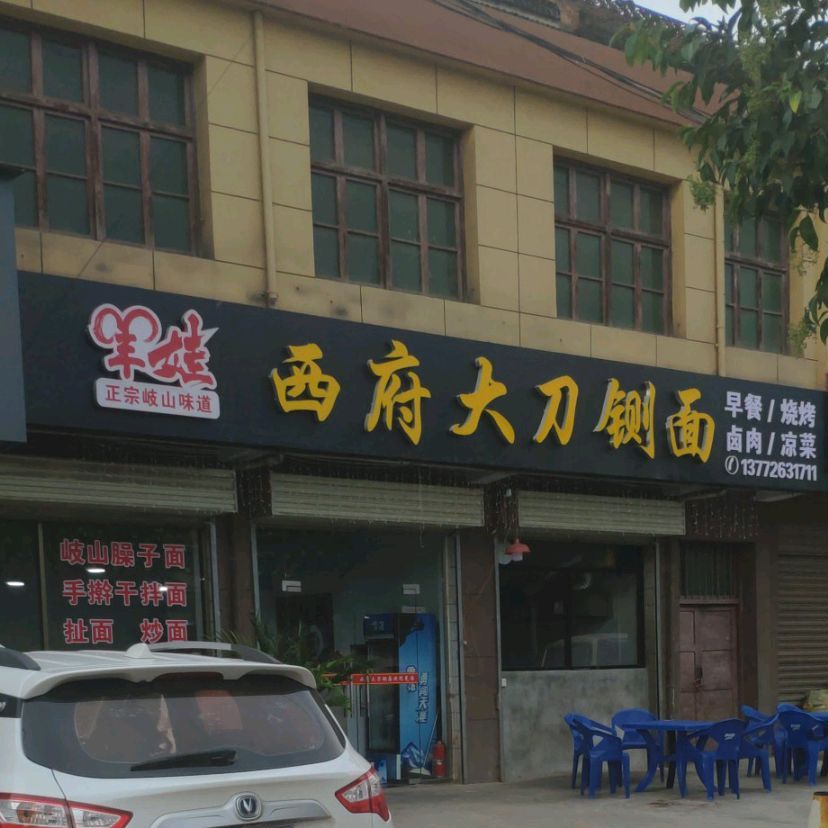 羊娃西府大刀闸面