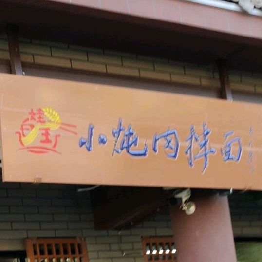 白娃·小炖肉拌面(鼓楼店)