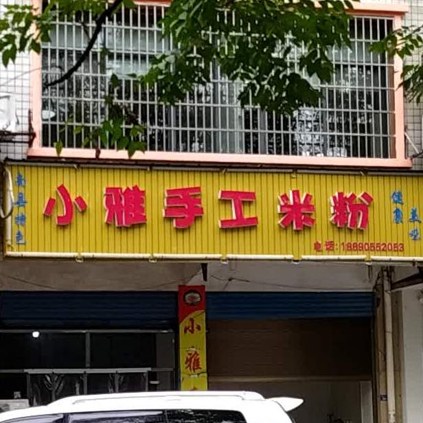 小雅自制手工米粉(金山店)