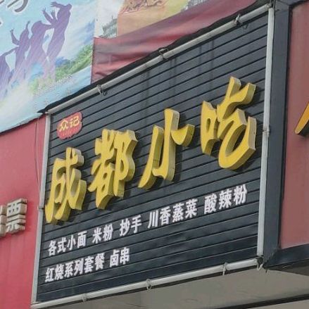 众记成都先吃