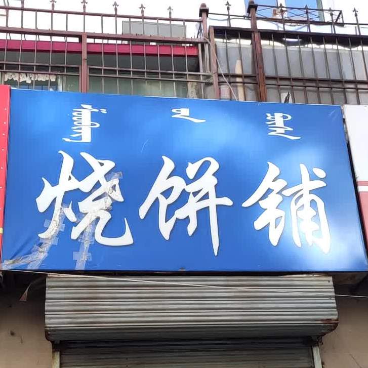 蓬勃烧饼店