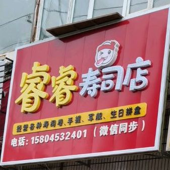 睿睿寿司店(东四小区店)