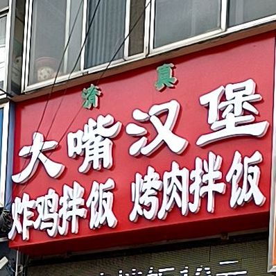 清真大嘴汉堡·拌饭(医院前街店)