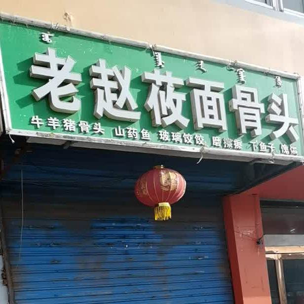 老赵莜面骨头