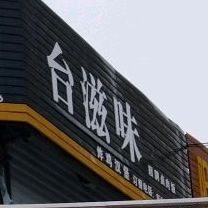 台滋味烤鸡汉堡(满城店)