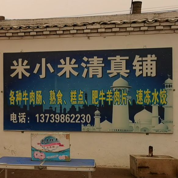 米小米清真铺