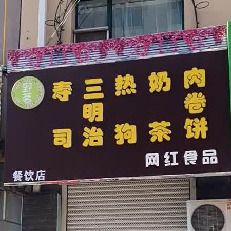 郅茗西昌外卖店