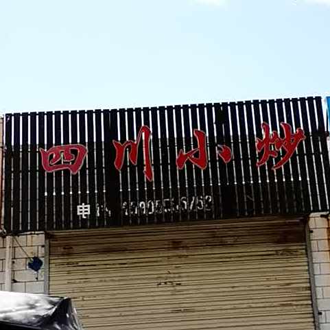 四川小炒(北环路店)