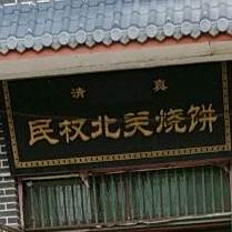 清真民权北关烧饼