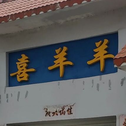 喜羊羊肉羊馆