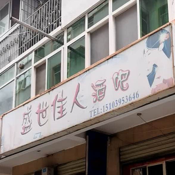 盛世家人酒吧(人民路店)