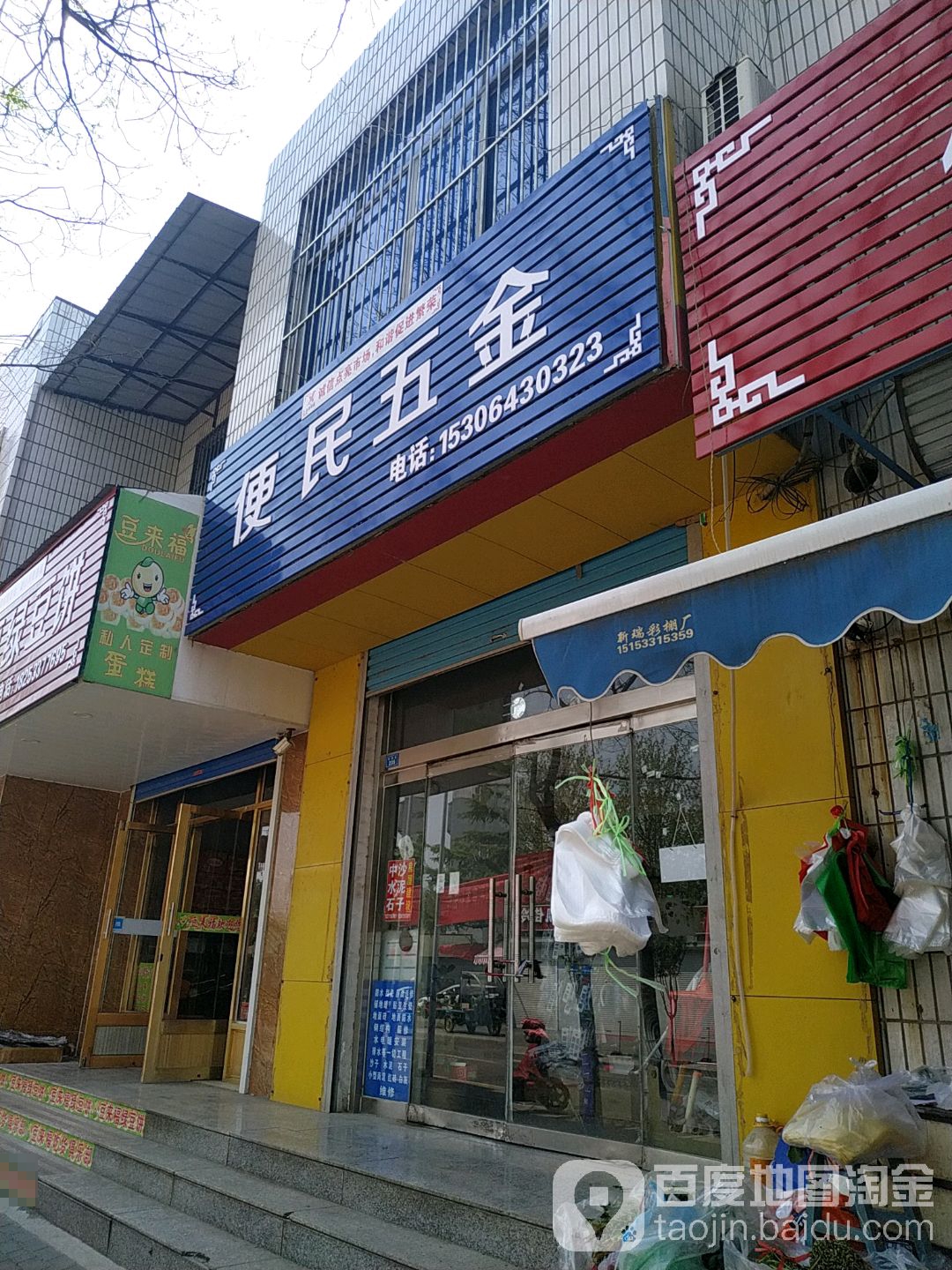 便民五金