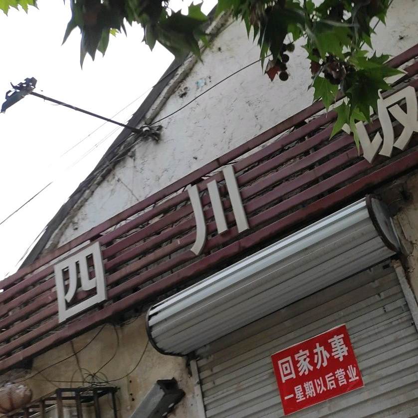 四川饭店(菏泽店)