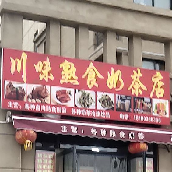 川味熟食奶茶店(雍景台店)