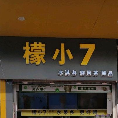檬小7冰淇淋鲜果茶(太白路)