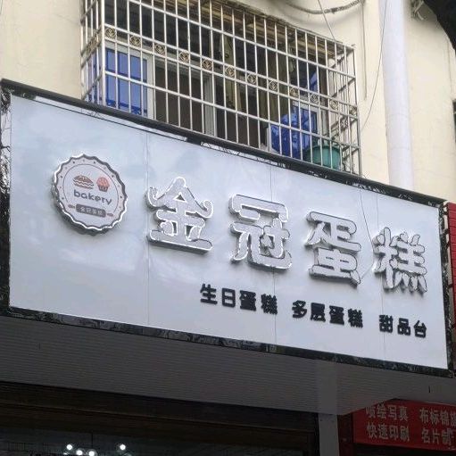 金冠蛋糕(迎宾路店)