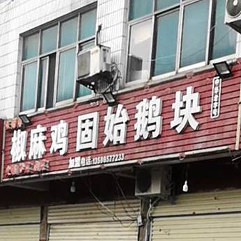 椒麻鸡固始鹅块(民权南街店)