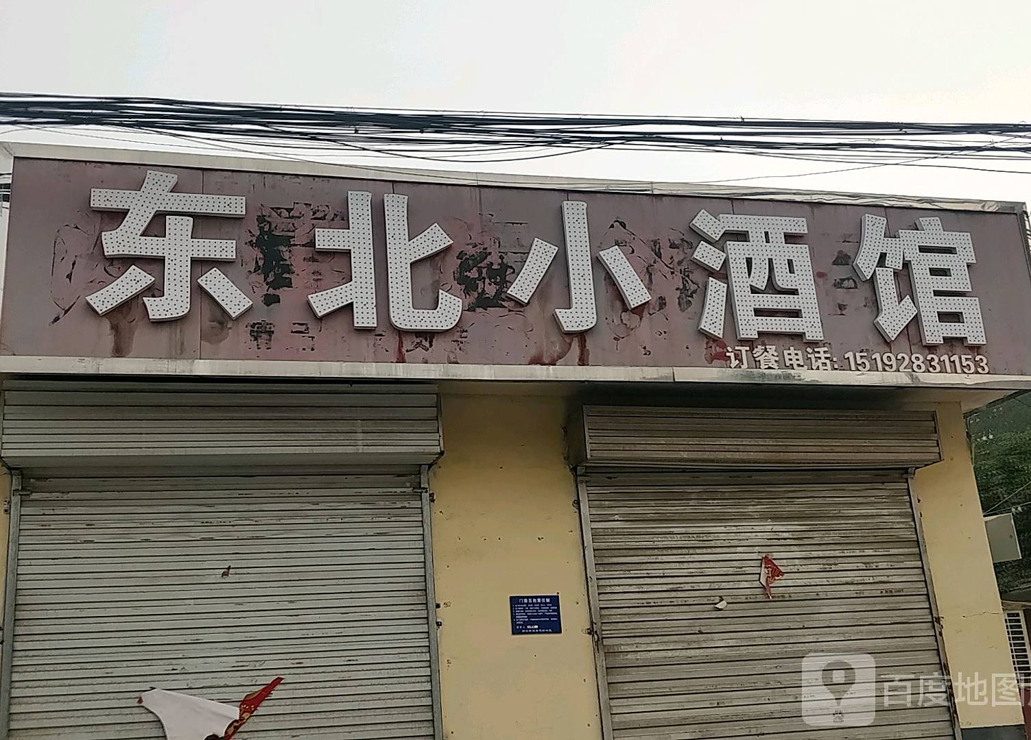 东北小酒店馆