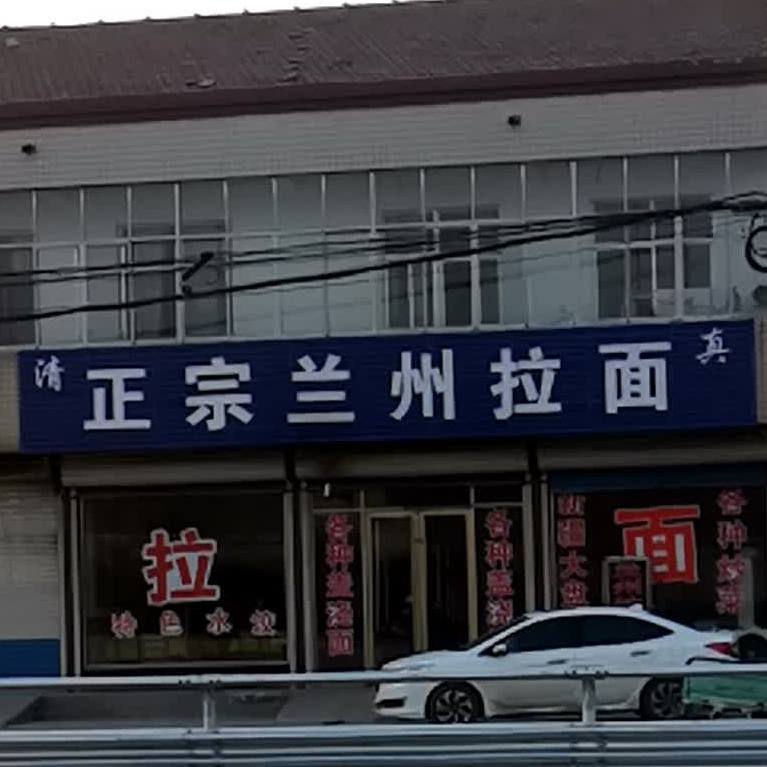清真正宗兰州牛肉拉面(兴武路店)