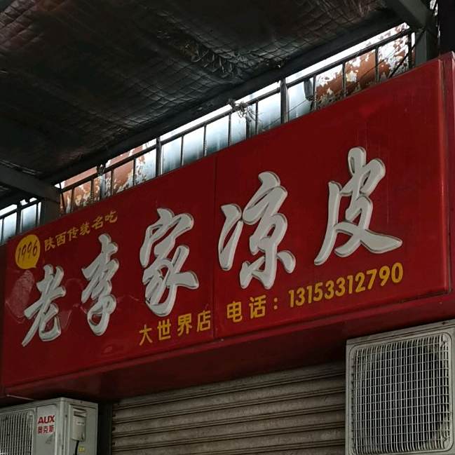 老李佳量皮(大世界店)