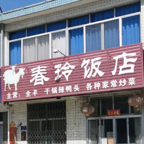 春玲饭店(学苑路店)