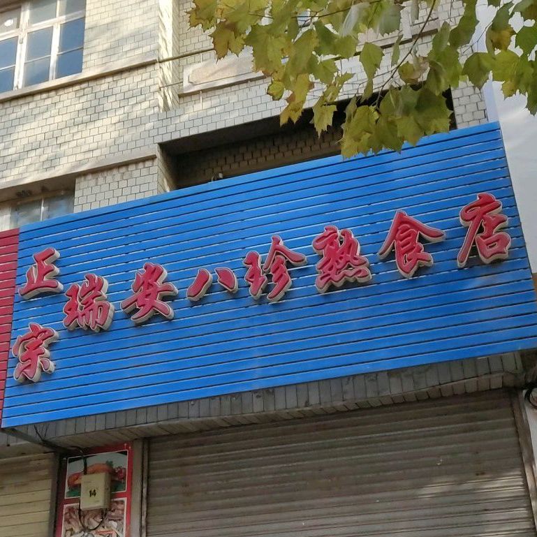 瑞安八珍熟食店
