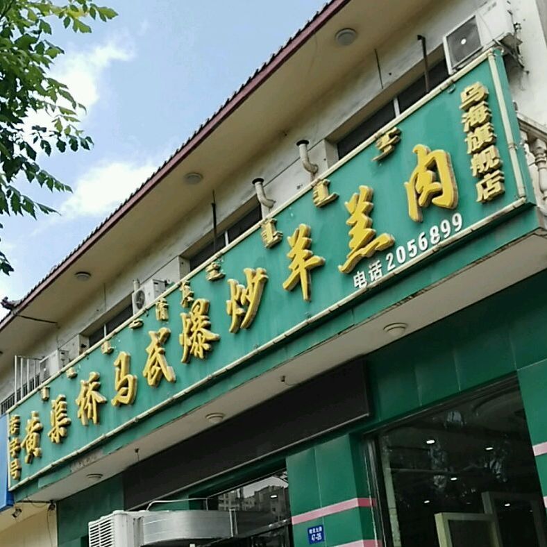 清真黄渠桥马武爆炒羊羔肉(乌海旗舰店)