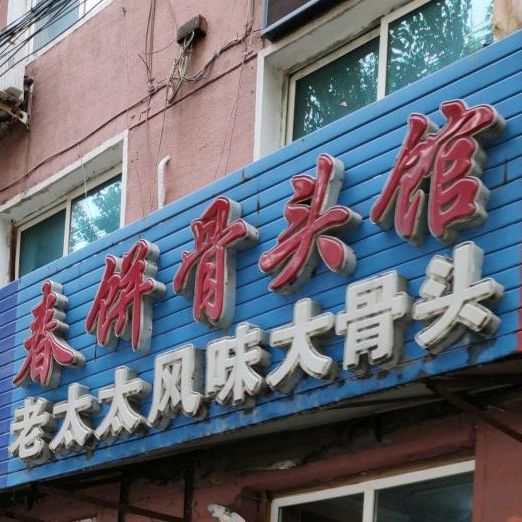 老李太太春饼骨头馆(铁东二道街店)