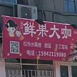 鲜果大伽(竹林路店)